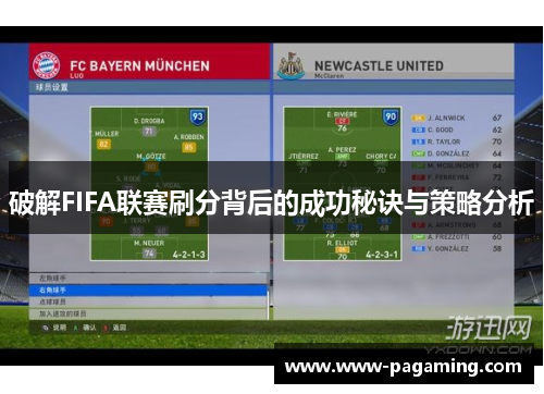 破解FIFA联赛刷分背后的成功秘诀与策略分析