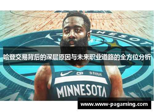 哈登交易背后的深层原因与未来职业道路的全方位分析