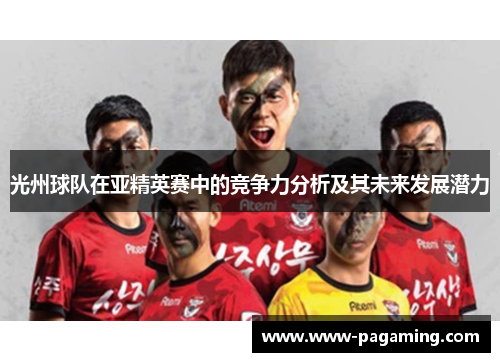 光州球队在亚精英赛中的竞争力分析及其未来发展潜力
