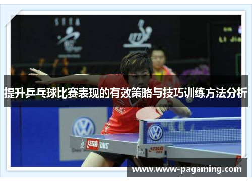 提升乒乓球比赛表现的有效策略与技巧训练方法分析