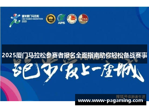 2025厦门马拉松参赛者报名全面指南助你轻松备战赛事