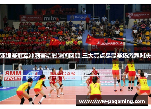 亚锦赛冠军冲刺赛精彩瞬间回顾 三大亮点尽显赛场激烈对决