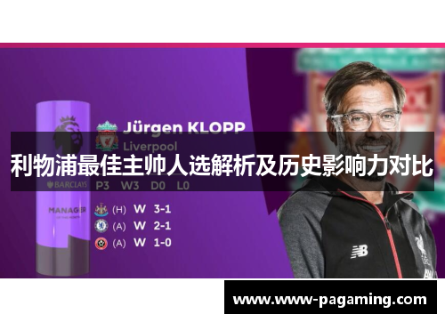 利物浦最佳主帅人选解析及历史影响力对比