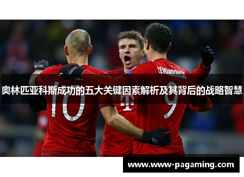 奥林匹亚科斯成功的五大关键因素解析及其背后的战略智慧