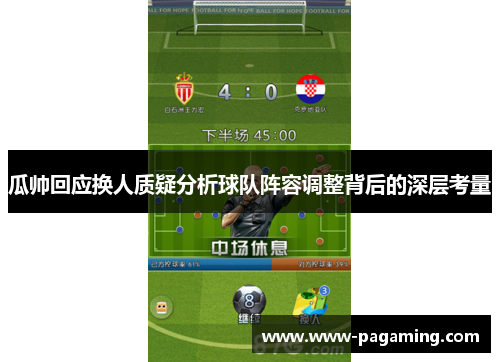 瓜帅回应换人质疑分析球队阵容调整背后的深层考量