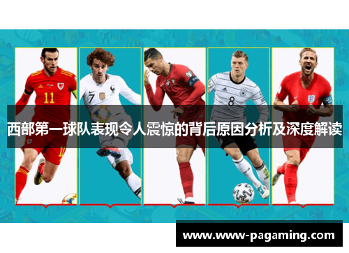西部第一球队表现令人震惊的背后原因分析及深度解读