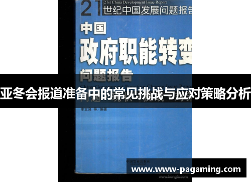 亚冬会报道准备中的常见挑战与应对策略分析