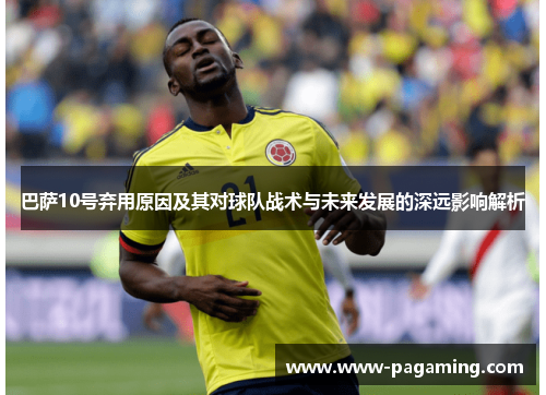 巴萨10号弃用原因及其对球队战术与未来发展的深远影响解析