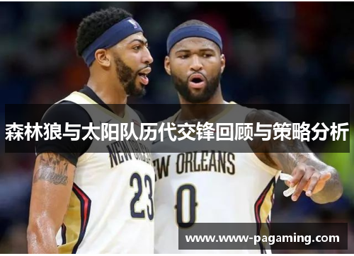 森林狼与太阳队历代交锋回顾与策略分析