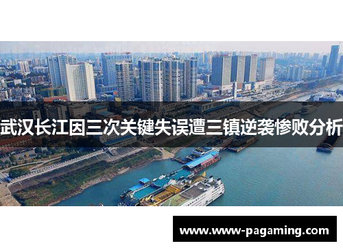 武汉长江因三次关键失误遭三镇逆袭惨败分析
