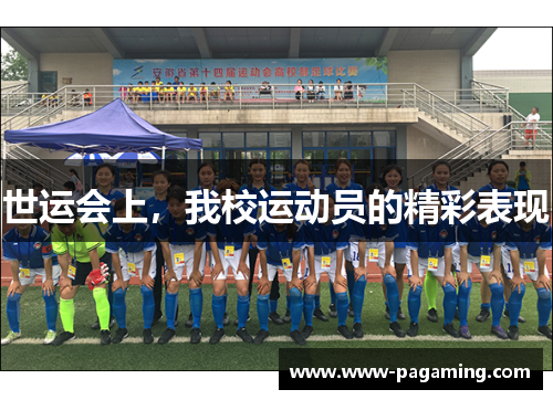 世运会上，我校运动员的精彩表现