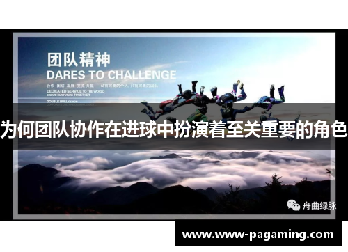 为何团队协作在进球中扮演着至关重要的角色