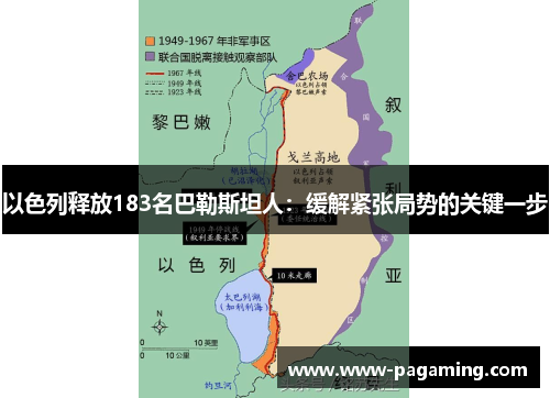 以色列释放183名巴勒斯坦人：缓解紧张局势的关键一步