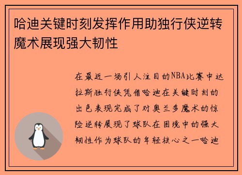 哈迪关键时刻发挥作用助独行侠逆转魔术展现强大韧性