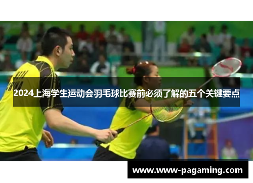 2024上海学生运动会羽毛球比赛前必须了解的五个关键要点