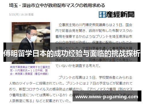 傅明留学日本的成功经验与面临的挑战探析