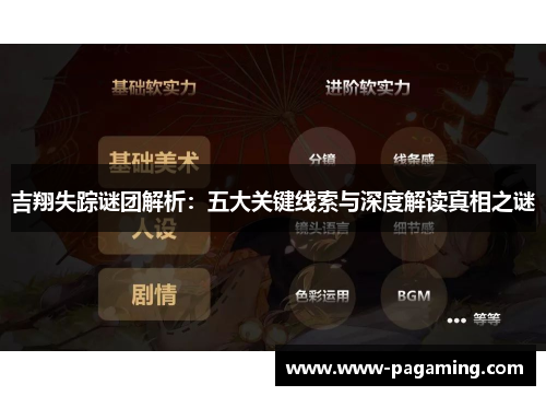 吉翔失踪谜团解析：五大关键线索与深度解读真相之谜