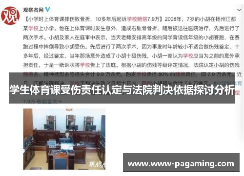 学生体育课受伤责任认定与法院判决依据探讨分析