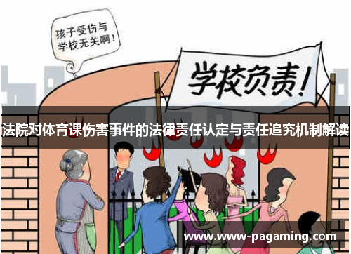 法院对体育课伤害事件的法律责任认定与责任追究机制解读 法院对体育课伤害事件的法律责任认定与责任追究机制解读
