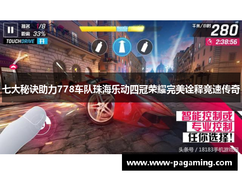 七大秘诀助力778车队珠海乐动四冠荣耀完美诠释竞速传奇
