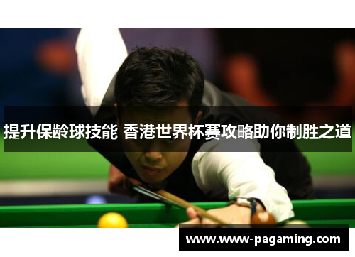 提升保龄球技能 香港世界杯赛攻略助你制胜之道