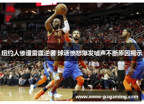 纽约人惨遭雷霆逆袭 球迷愤怒爆发嘘声不断原因揭示