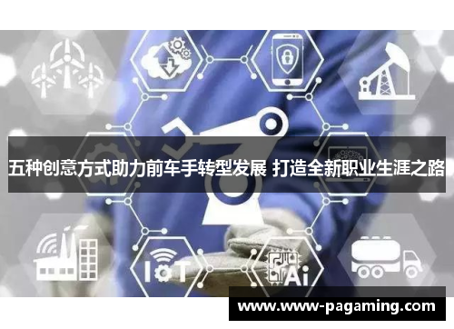 五种创意方式助力前车手转型发展 打造全新职业生涯之路