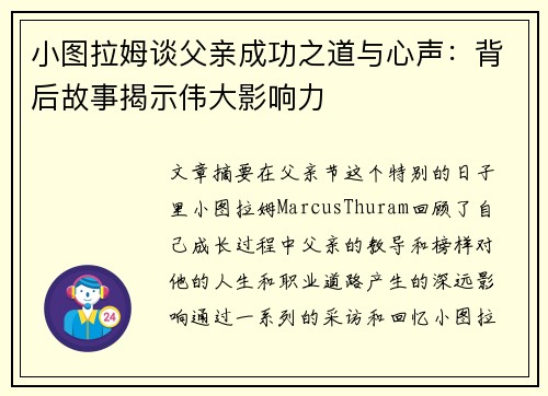 小图拉姆谈父亲成功之道与心声：背后故事揭示伟大影响力