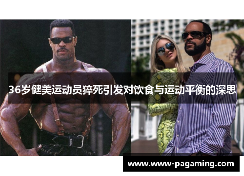 36岁健美运动员猝死引发对饮食与运动平衡的深思