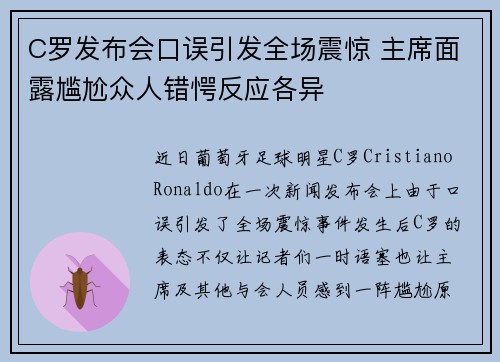 C罗发布会口误引发全场震惊 主席面露尴尬众人错愕反应各异