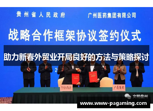 助力新春外贸业开局良好的方法与策略探讨