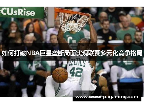 如何打破NBA巨星垄断局面实现联赛多元化竞争格局