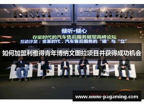 如何加盟利雅得青年博纳文图拉项目并获得成功机会