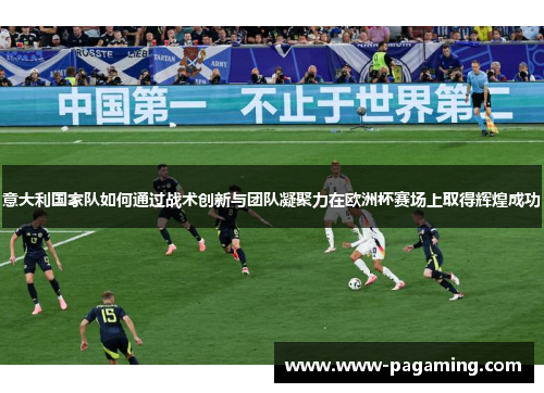 意大利国家队如何通过战术创新与团队凝聚力在欧洲杯赛场上取得辉煌成功