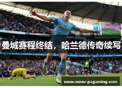曼城赛程终结，哈兰德传奇续写