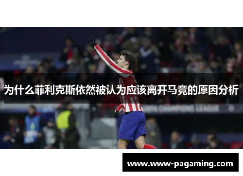 为什么菲利克斯依然被认为应该离开马竞的原因分析