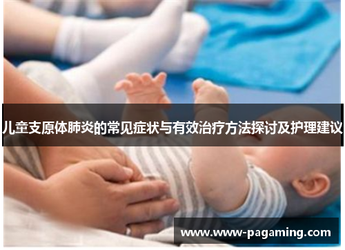 儿童支原体肺炎的常见症状与有效治疗方法探讨及护理建议