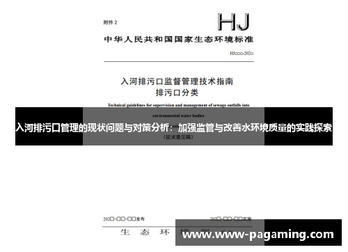 入河排污口管理的现状问题与对策分析：加强监管与改善水环境质量的实践探索