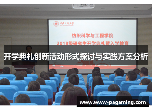 开学典礼创新活动形式探讨与实践方案分析