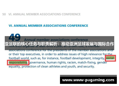 亚足联的核心任务与职责解析：推动亚洲足球发展与国际合作