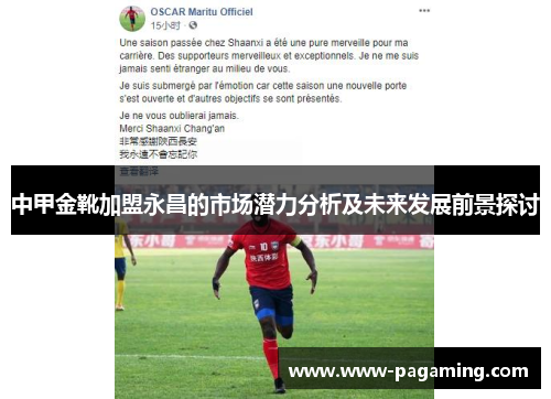 中甲金靴加盟永昌的市场潜力分析及未来发展前景探讨
