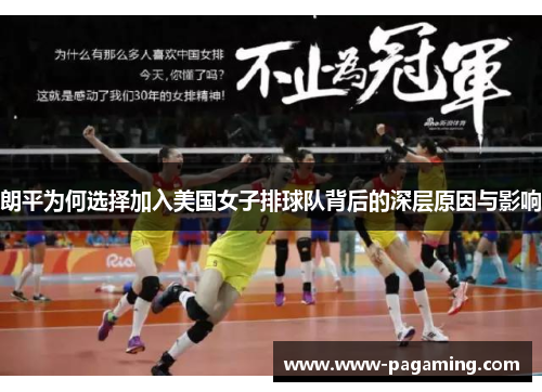 朗平为何选择加入美国女子排球队背后的深层原因与影响