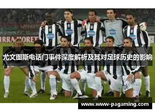 尤文图斯电话门事件深度解析及其对足球历史的影响