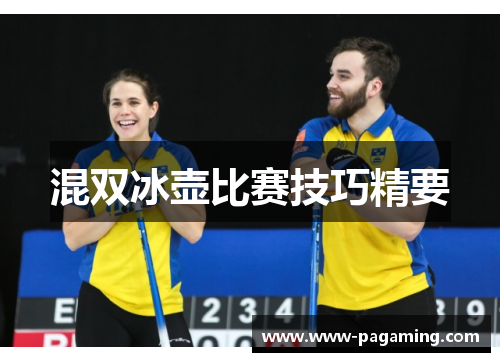 混双冰壶比赛技巧精要