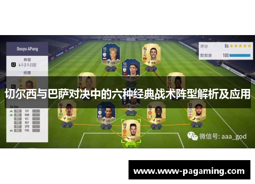 切尔西与巴萨对决中的六种经典战术阵型解析及应用