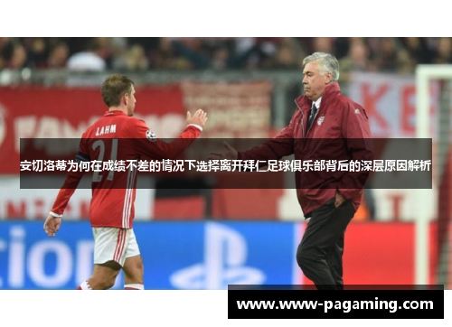 安切洛蒂为何在成绩不差的情况下选择离开拜仁足球俱乐部背后的深层原因解析