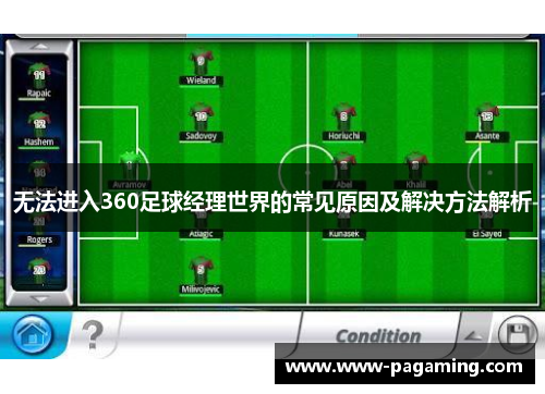 无法进入360足球经理世界的常见原因及解决方法解析