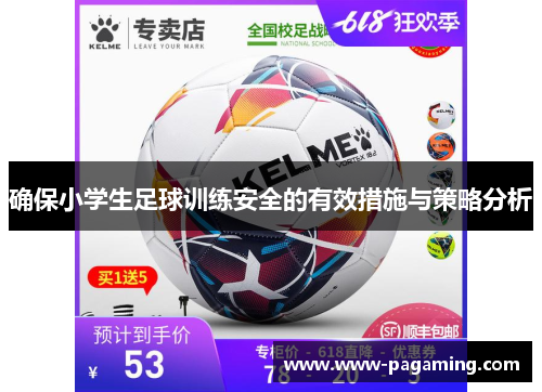 确保小学生足球训练安全的有效措施与策略分析