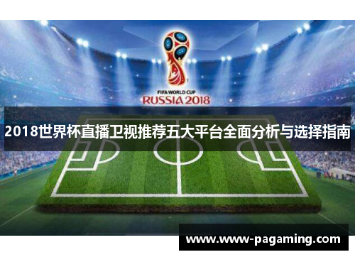2018世界杯直播卫视推荐五大平台全面分析与选择指南