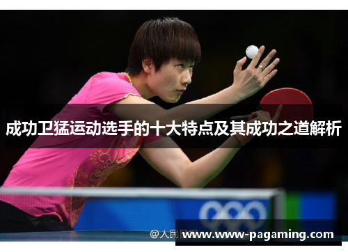 成功卫猛运动选手的十大特点及其成功之道解析